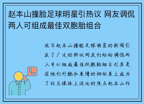 赵本山撞脸足球明星引热议 网友调侃两人可组成最佳双胞胎组合