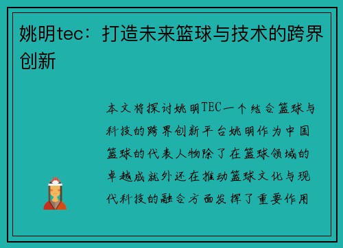 姚明tec：打造未来篮球与技术的跨界创新