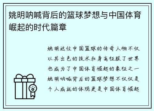 姚明呐喊背后的篮球梦想与中国体育崛起的时代篇章