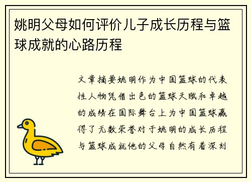 姚明父母如何评价儿子成长历程与篮球成就的心路历程