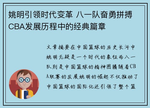 姚明引领时代变革 八一队奋勇拼搏 CBA发展历程中的经典篇章