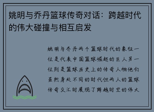 姚明与乔丹篮球传奇对话：跨越时代的伟大碰撞与相互启发