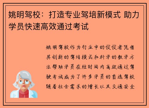 姚明驾校：打造专业驾培新模式 助力学员快速高效通过考试