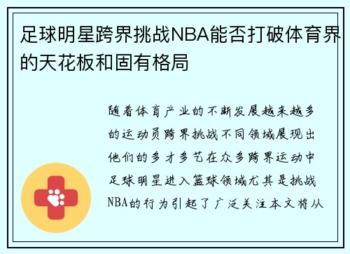 足球明星跨界挑战NBA能否打破体育界的天花板和固有格局