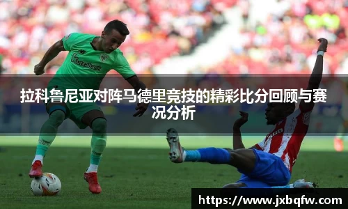 k1体育拉科鲁尼亚对阵马德里竞技的精彩比分回顾与赛况分析